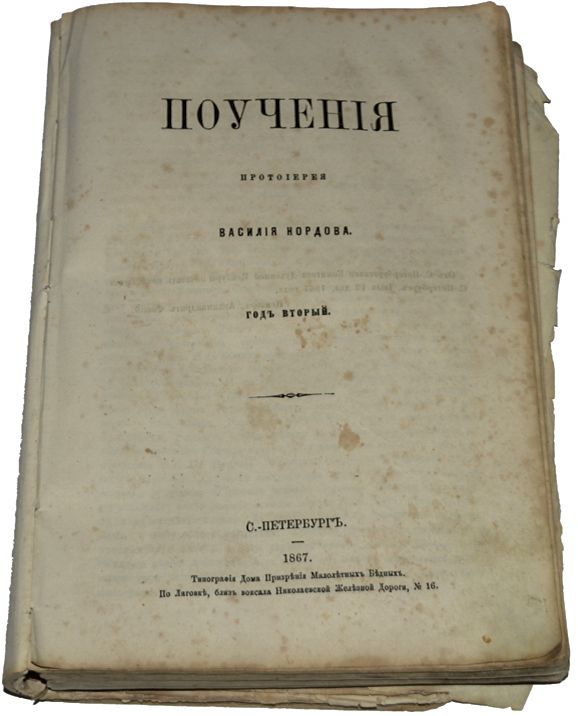 Книга Василия НОРДОВА1