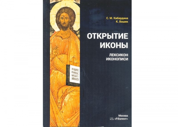 «Открытие иконы» пройдет в областной научной библиотеке им. Бабушкина