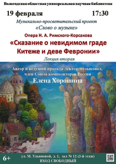 Вологжан приглашают на лекцию об опере Н.А. Римского-Корсакова «Сказание о невидимом граде Китеже и деве Февронии»