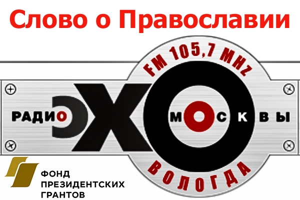 Очередной выпуск программы &quot;Слово о Православии&quot; вышел в эфир радиостанции &quot;Эхо Вологды&quot;