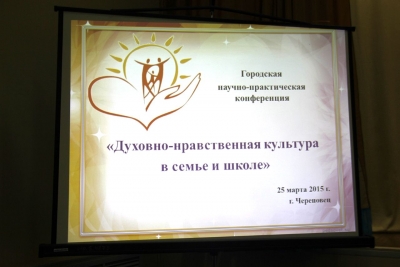 В Череповце состоялась конференция по духовно-нравственному воспитанию школьников