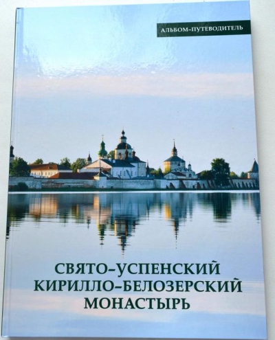 Вышла из печати книга о Кирилло-Белозерском монастыре