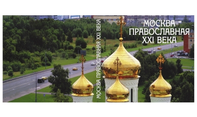 Вышла книга митрополита Игнатия и В.И. Ресина «Москва православная XXI века»