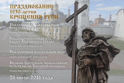 Первый фестиваль православной культуры в день празднования Крещения Руси состоится в Вологде