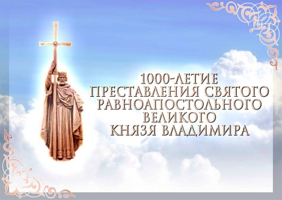 Колокольный звон в день памяти святого равноапостольного князя Владимира