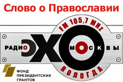 Руководитель миссионерского отдела выступил в прямом эфире радиостанции &quot;Эхо Вологды&quot;