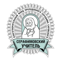 Начался прием работ на педагогический конкурс «Серафимовский учитель»