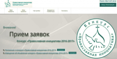 Стартовал международный грантовый конкурс «Православная инициатива 2016-2017»