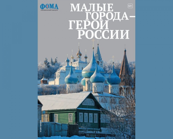 Тотьма и Кириллов. Очерки об истории двух городов Вологодской митрополии вошли в спецвыпуск журнала Фома