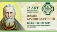 Поморье готовится к торжествам, посвященным 25-летию канонизации святого Иоанна Кронштадтского