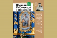 Вышел в свет «Журнал Московской Патриархии» №8 за 2019 г.