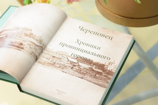 В Череповце состоялась презентация книги «Череповец. Хроники провинциального города»