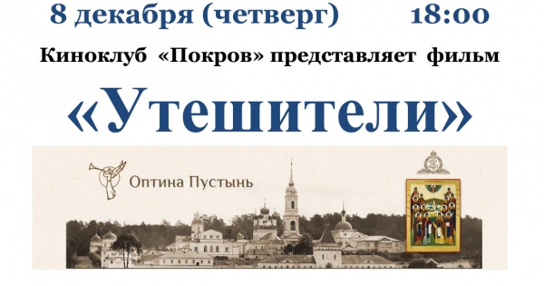 Православный миссионерский киноклуб &quot;Покров&quot; приглашает вологжан на очередную встречу