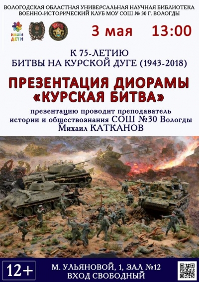 Вологодская областная библиотека им. Бабушкина приглашает на презентацию диорамы «Курская битва»