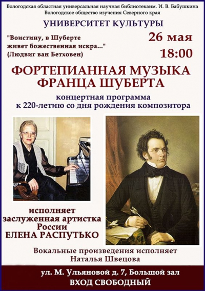 В Вологодской областной научной библиотеке пройдет концерт из произведений Франца Шуберта