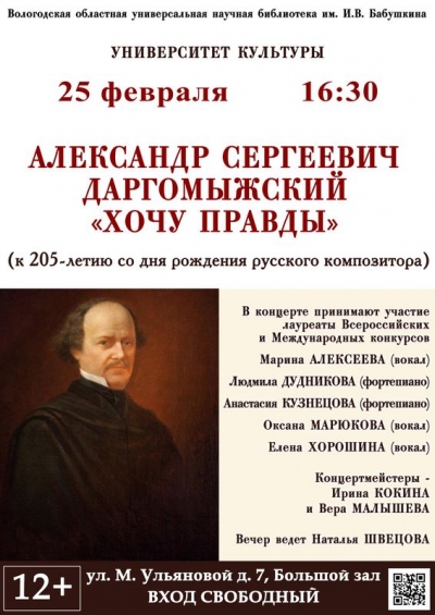 В Вологодской областной научной библиотеке состоится концертный вечер &quot;Александр Даргомыжский. &quot;Хочу правды&quot;