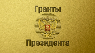 36 некоммерческих организаций Вологодской области получили Президентский грант