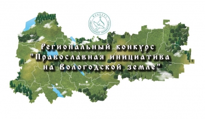 54 заявки поданы на региональный конкурс «Православная инициатива на Вологодской земле»