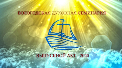 Полная запись выпускного акта Вологодской духовной семинарии в формате онлайн-трансляции