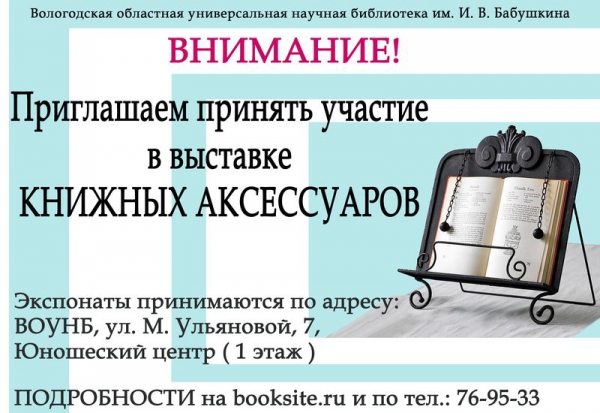 В Вологде откроется выставка книжных аксессуаров &quot;Сопровождая книги&quot;