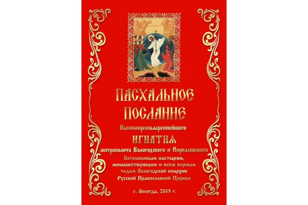 Пасхальное послание главы Вологодской митрополии, митрополита Вологодского и Кирилловского Игнатия боголюбивым пастырям, монашествующим и всем верным чадам Вологодской епархии Русской Православной Церкви