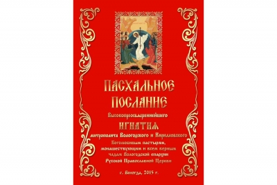 Пасхальное послание главы Вологодской митрополии, митрополита Вологодского и Кирилловского Игнатия боголюбивым пастырям, монашествующим и всем верным чадам Вологодской епархии Русской Православной Церкви