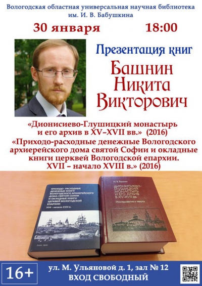 В Вологодской областной библиотеке пройдет презентация двух книг по церковной истории Русского Севера