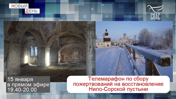 Акция по сбору средств на восстановление Нило-Сорской пустыни будет проведена во вторник 15 января в вечернем прямом эфире федерального телеканала СПАС