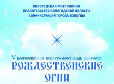 Объявлен прием заявок на участие в V Всероссийском конкурсе-фестивале искусств «Рождественские огни»