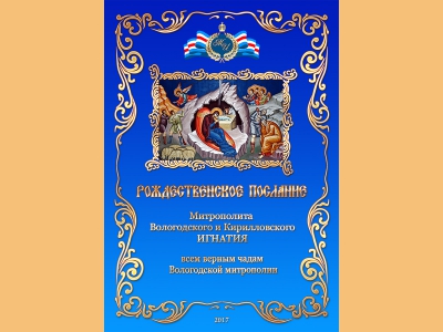 Рождественское послание митрополита Вологодского и Кирилловского Игнатия всем верным чадам Вологодской митрополии