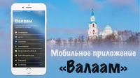Валаамский монастырь запустил мобильное приложение, посвященное Валаамскому архипелагу