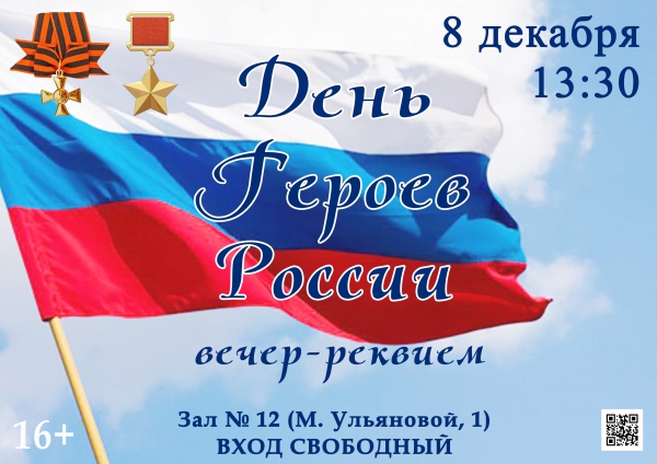 В Вологодской областной библиотеке пройдет встреча-реквием ко Дню Героев Отечества