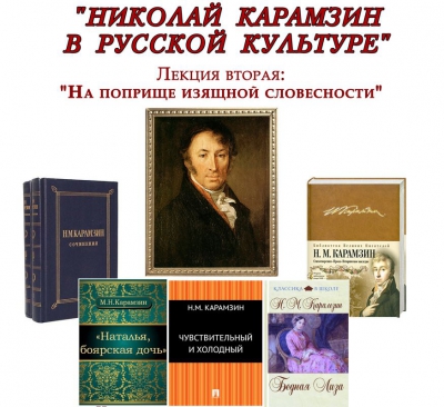 Научная библиотека им. И.В. Бабушкина приглашает на вторую лекцию о Николае Карамзине