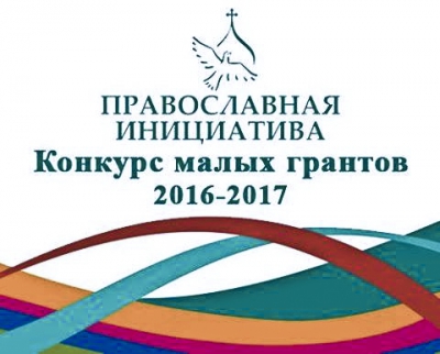 Продолжается прием заявок на конкурс малых грантов «Православная инициатива 2016 -2017»