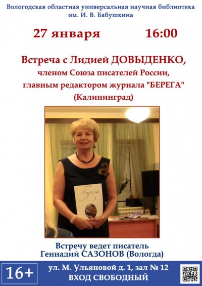 В Вологодской научной библиотеке пройдет встреча с писателем из Калининграда Лидией Довыденко