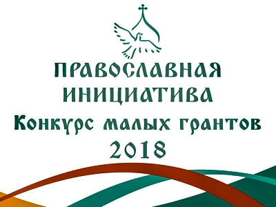 Объявлен старт конкурса малых грантов «Православная инициатива - 2018»