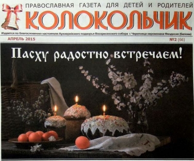 Издан пасхальный номер череповецкой православной газеты «Колокольчик»
