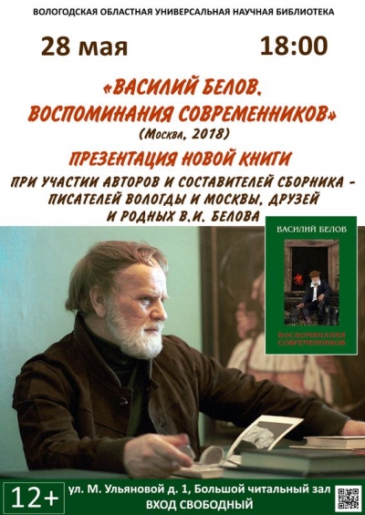 Вологодская областная научная библиотека им. И.В.Бабушкина приглашает на презентацию книги воспоминаний о Василии Белове