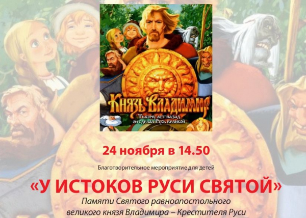 24 ноября в 14:50 в кинотеатре «Салют» ребят ждут показ мультфильма «Князь Владимир» и встреча с протоиереем Алексием Сорокиным