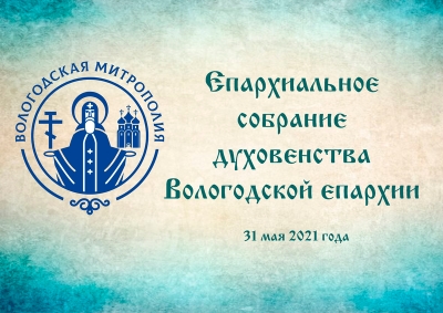 Постановление Епархиального собрания Вологодской епархии