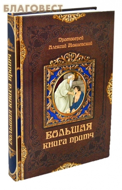 Издательский Совет Русской Православной Церкви допустил к изданию книгу притч протоиерея Алексия Мокиевского
