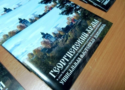 В Великом Устюге прошла презентация книги об уникальной настенной живописи косковского Георгиевского храма