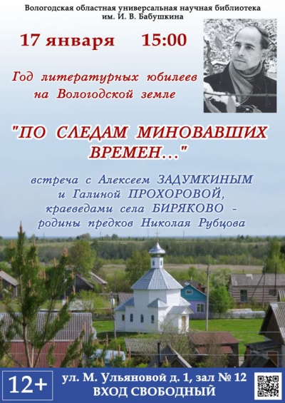 В Вологодской областной научной библиотеке состоится встреча-беседа о Рубцове и его родной земле