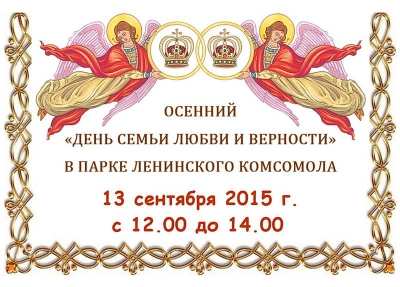 В Череповце состоится осенний праздник «День семьи, любви и верности»