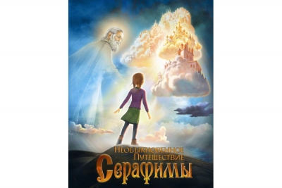 Пресс-показ мультфильма «Необыкновенное путешествие Серафимы» пройдет 24 августа в МИА «Россия сегодня»
