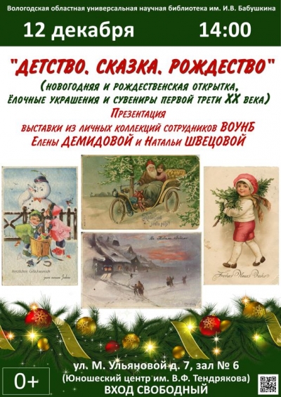 В Вологодской областной библиотеке откроется выставка новогодних и рождественских открыток «Детство. Сказка. Рождество»