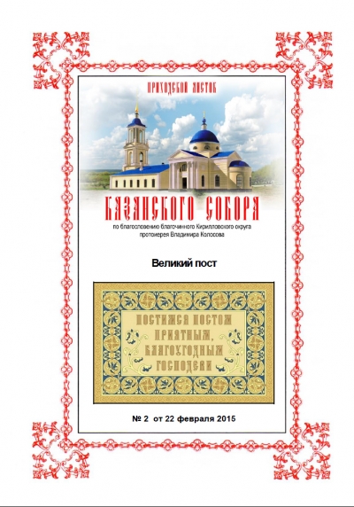 В Кириллове вышел в свет очередной приходской листок Казанского собора