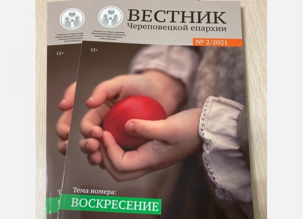 Вышел в свет второй номер журнала «Вестник Череповецкой епархии» за 2021 год.