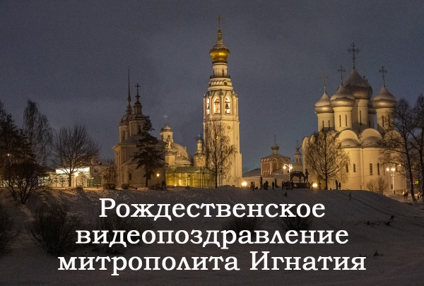 Рождественское видеопоздравление главы Вологодской митрополии митрополита Вологодского и Кирилловского Игнатия