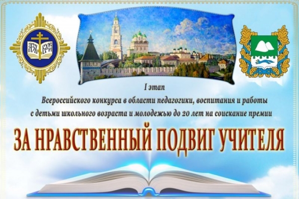 Вологодская митрополия принимает участие в XIV ежегодном Всероссийском конкурсе «За нравственный подвиг учителя»